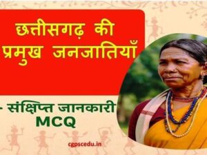 छत्तीसगढ़ की प्रमुख जनजातियाँ – संक्षिप्त जानकारी + MCQ
