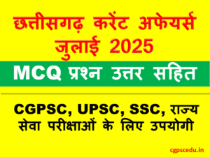 छत्तीसगढ़ करेंट अफेयर्स जुलाई 2025 – MCQ प्रश्न उत्तर सहित, प्रतियोगी परीक्षाओं के लिए उपयोगी जानकारी