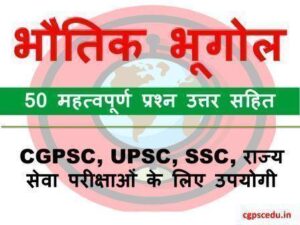 भौतिक भूगोल के 50 महत्वपूर्ण प्रश्न उत्तर सहित - CGPSC, UPSC और राज्य सेवा परीक्षाओं के लिए उपयोगी सामग्री