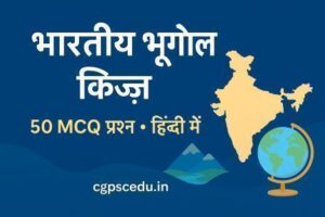 भारतीय भूगोल क्विज़ फीचर इमेज – 50 MCQ प्रश्न हिंदी में | cgpscedu.in