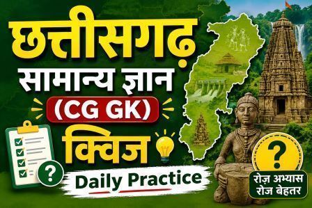 छत्तीसगढ़ सामान्य ज्ञान (CG GK) क्विज – Daily Practice